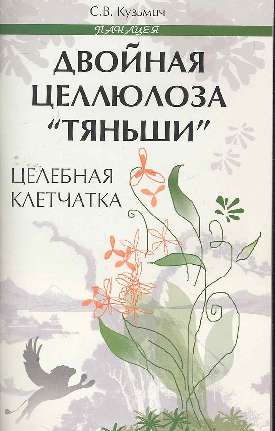 Книга Двойная целлюлоза "Тяньши": целебная клетчатка / (мягк) (Панацея). Кузьмич С. (Феникс) (Станислав Кузьмич) — 1
