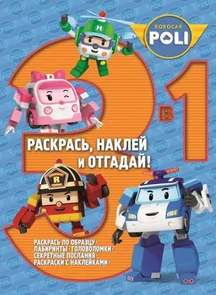 Раскрась, наклей и отгадай! 3 в 1 РНО3-1 № 1407 ("Робокар Поли и его друзья") — 2449040 — 1