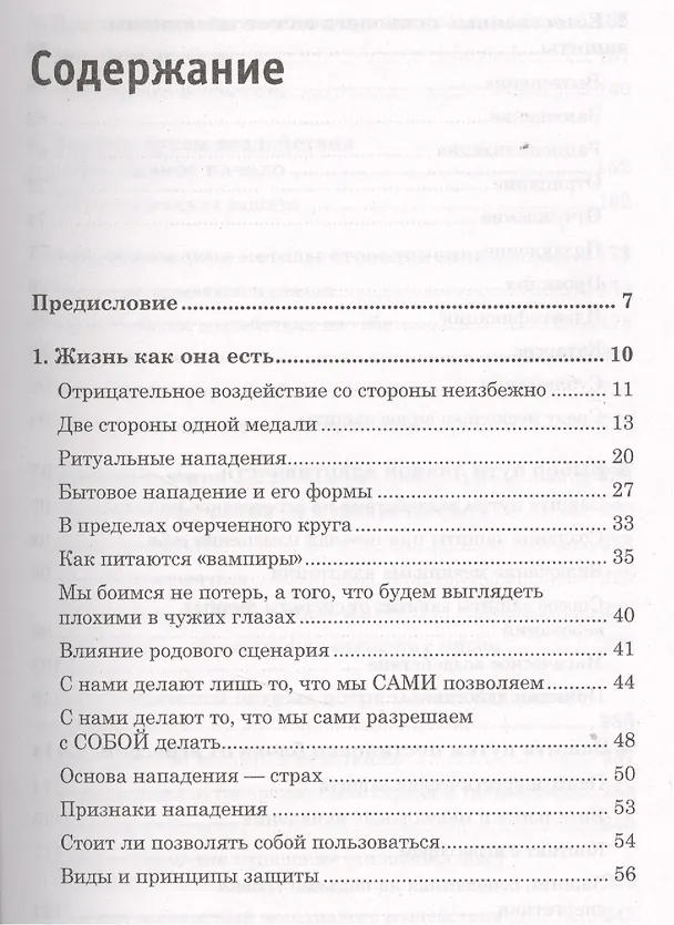 Книга Как защититься от психологических агрессоров и энергетических вампиров. Спокойная сила (Виталий Богданович) — 2