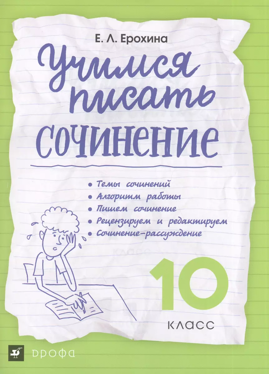 Учимся писать сочинение. 10 класс ВЕРТИКАЛЬ (Елена Ерохина) - купить книгу  с доставкой в интернет-магазине «Читай-город». ISBN: 978-5-358-17175-6