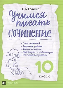 Учимся писать сочинение. 10 класс ВЕРТИКАЛЬ