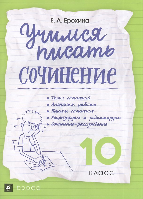 Книга Учимся писать сочинение. 10 класс ВЕРТИКАЛЬ (Елена Ерохина) — 1