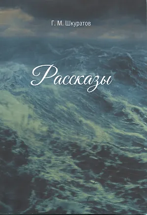 Книга Рассказы ()