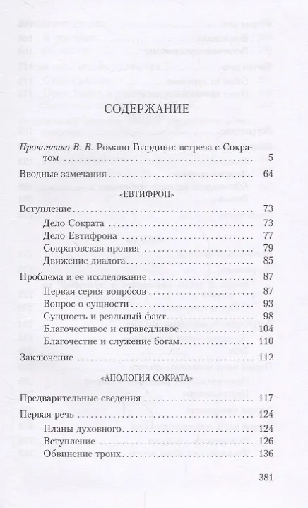 Книга Смерть Сократа (Романо Гвардини) — 2