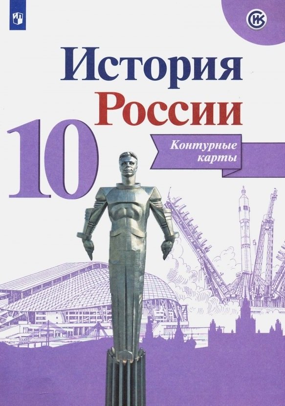 

История России. Контурные карты. 10 класс