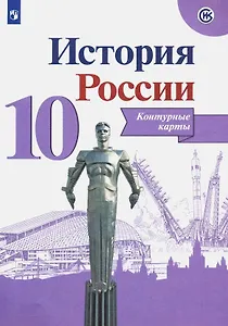 История России. Контурные карты. 10 класс