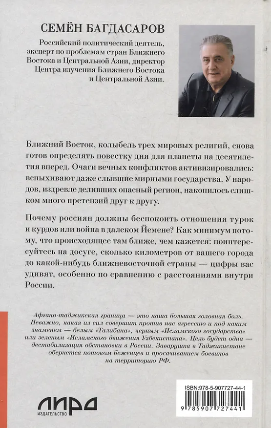 Книга Ближний Восток. Вечный конфликт (Семен Багдасаров) — 8