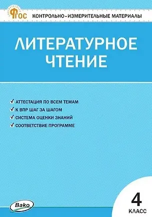 Книга Контрольно-измерительные материалы. Литературное чтение. 4 класс ()