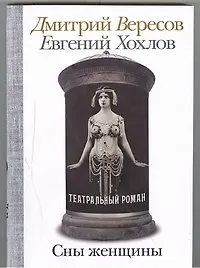 Книга Сны женщины: Театральный роман (Дмитрий Вересов)