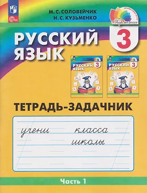 Книга Русский язык: Тетрадь-задачник. 3 класс. В 3 частях. Часть 1 (Марина Соловейчик, Надежда Кузьменко)
