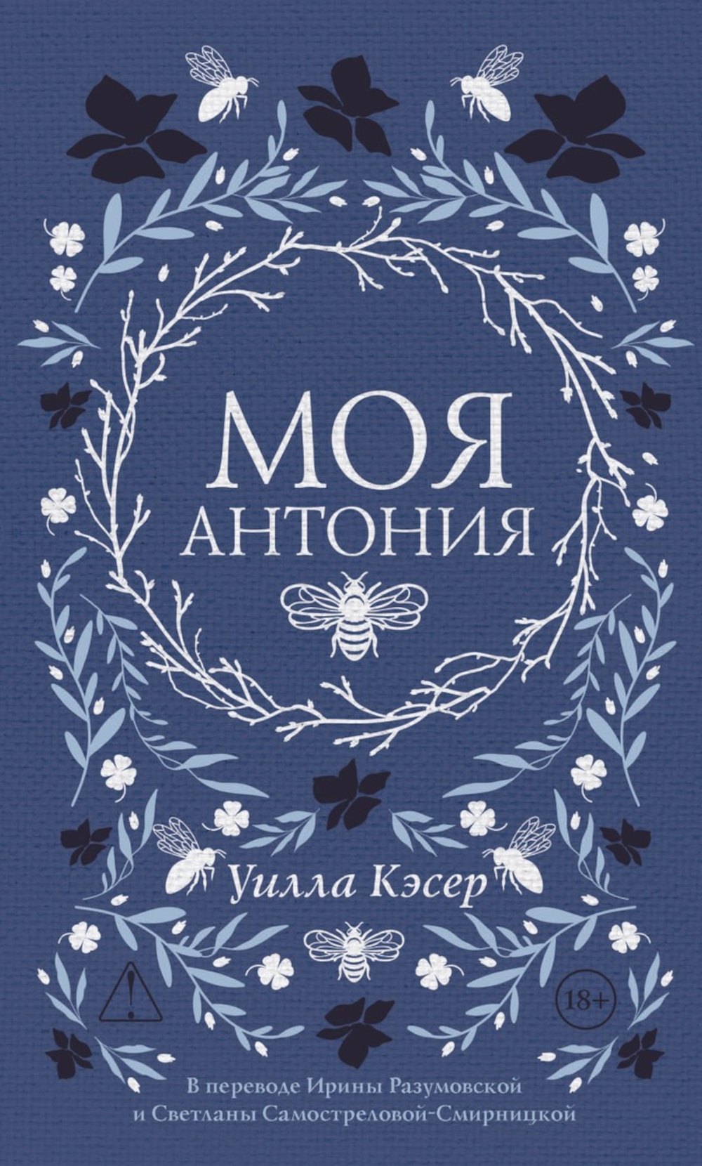 Кэсер Уилла Сиберт Моя Антония