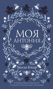 Моя Антония