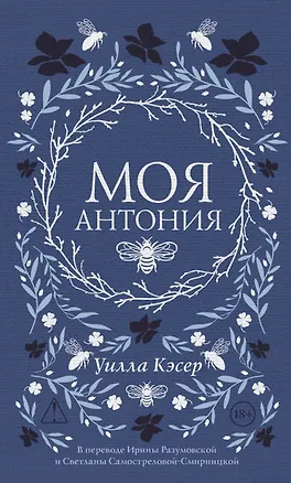 Книга Моя Антония (Уилла Сиберт Кэсер)