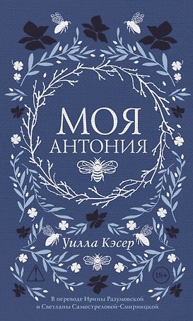 Моя Антония