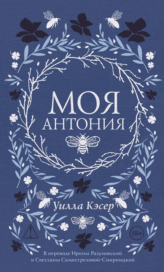 Книга Моя Антония (Уилла Сиберт Кэсер) — 1