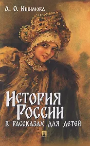 История России в рассказах для детей