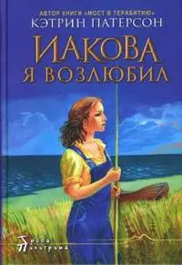 Иакова Я возлюбил (Тропа Пилигрима). Патерсон К. (Столица) — 2122856 — 1