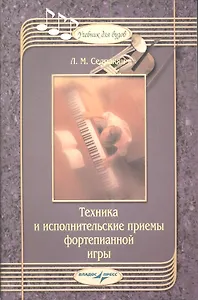 Техника и исполнительские приемы фортепианной игры : Учебник для вузов