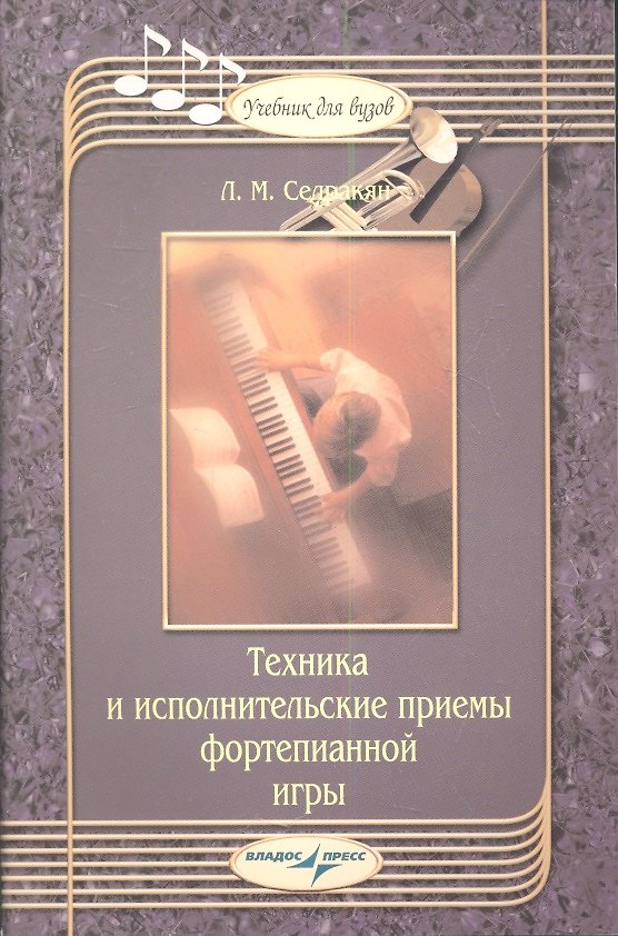 Книга Техника и исполнительские приемы фортепианной игры : Учебник для вузов (Лаура Седракян) — 1
