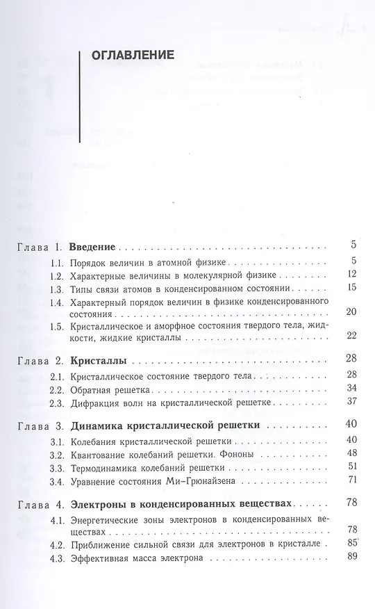 Книга Основы физики конденсированного состояния. Учебное пособие () — 2