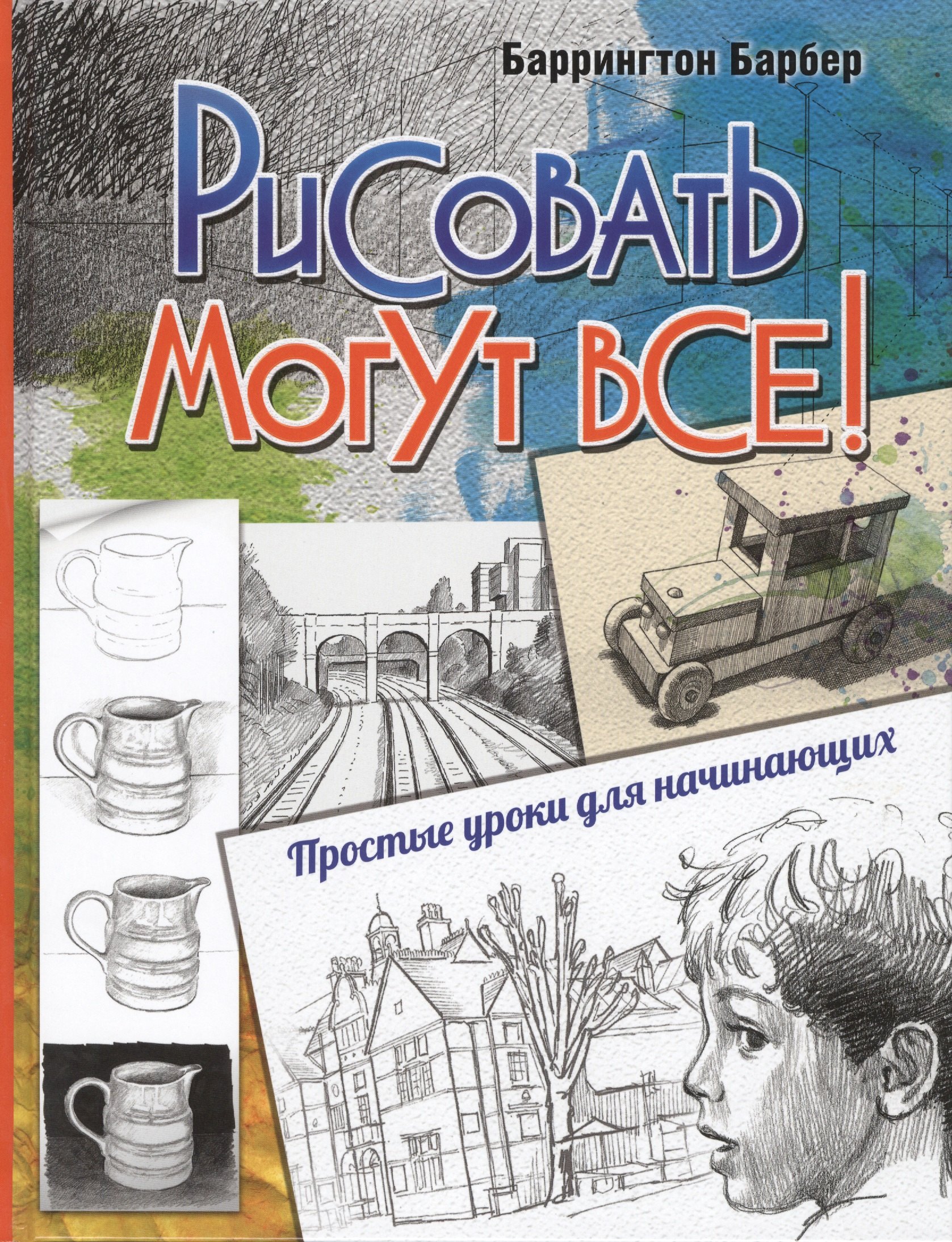 

Рисовать могут все! Простые уроки для начинающих