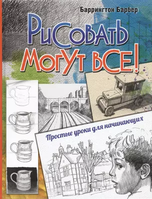 Рисовать могут все! Простые уроки для начинающих — 2428208 — 1