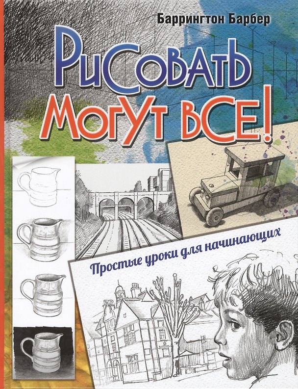 Книга Рисовать могут все! Простые уроки для начинающих (Баррингтон Барбер) — 1