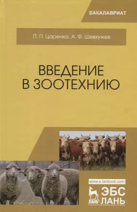 Введение в зоотехнию. Учебник — 2641541 — 1