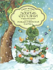 Добрые сказки о простых вещах. Рождественская Елочка