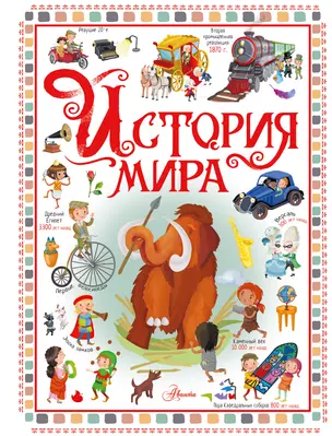 История мира — 2995671 — 1