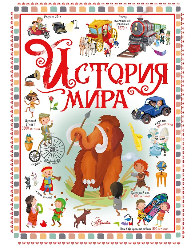 Книга История мира (Элеонора Барсотти) — 1
