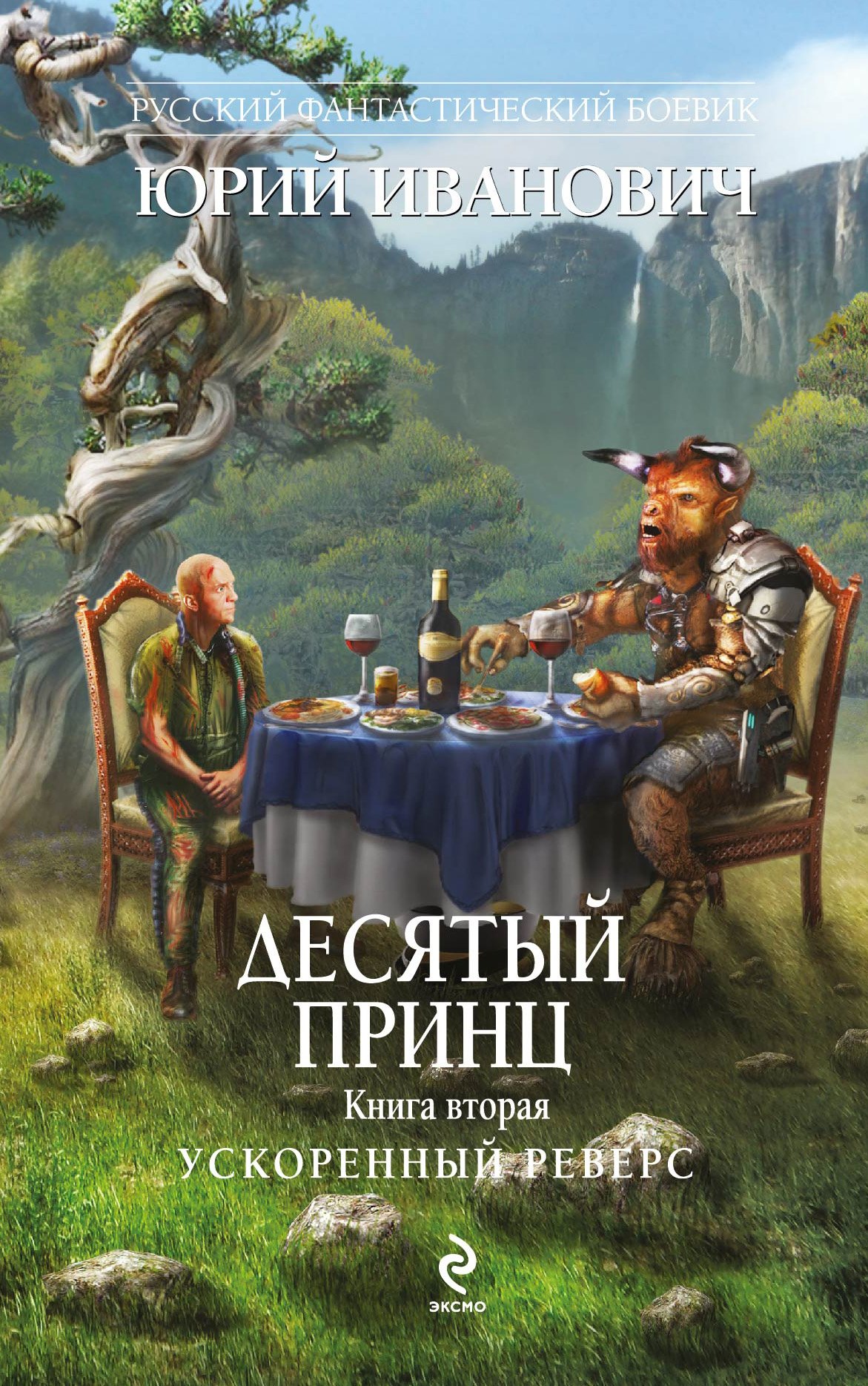 

Десятый принц. Кн.2 : Ускоренный реверс