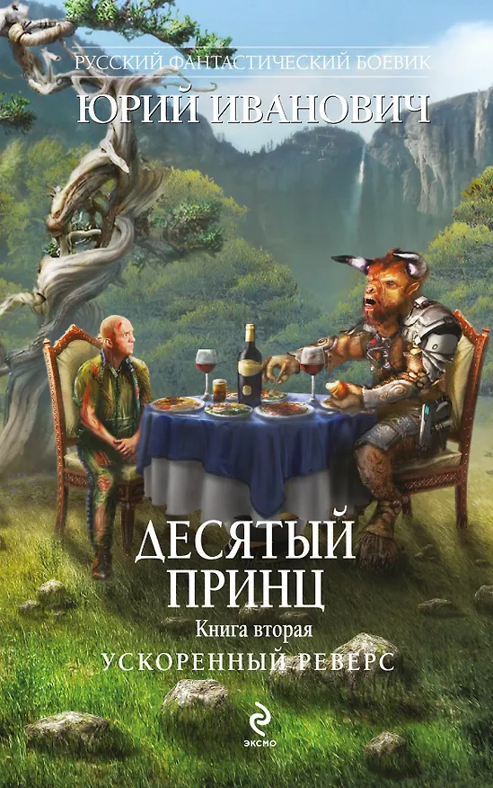 Книга Десятый принц. Кн.2 : Ускоренный реверс (Юрий Иванович) — 1