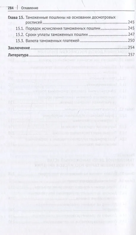 Книга Российская империя: таможенное дело. Монография (Геннадий Мокров) — 6