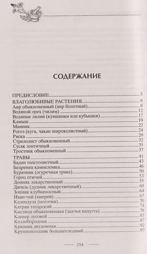 Книга Блюда из дикорастущих растений. Неиссякаемый источник витаминов к вашему столу (Светлана Цветаева) — 3