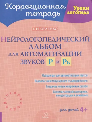 Книга Нейрологопедический альбом для автоматизации звуков Р и Рь (Татьяна Орленко)