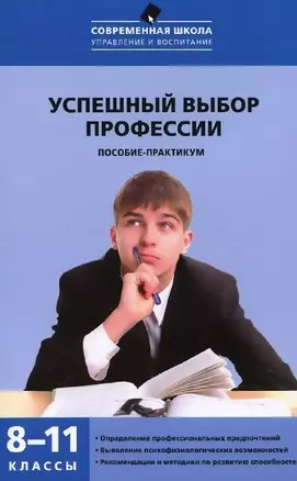 Успешный выбор профессии. 8-11 классы — 2446031 — 1