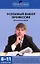 Успешный выбор профессии. 8-11 классы — 2446031 — 1