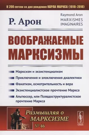 Воображаемые марксизмы. Пер. с фр. / № 46. Изд.стереотип. — 2682360 — 1