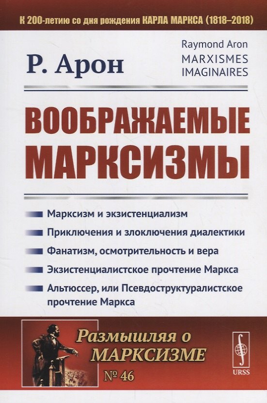 Книга Воображаемые марксизмы. Пер. с фр. / № 46. Изд.стереотип. (Раймон Арон) — 1
