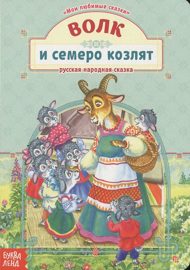 Книга Волк и семеро козлят. Русская народная сказка () — 1