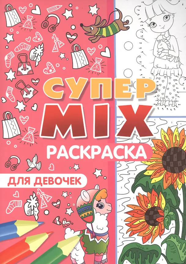 Книга Супер MIX раскраска. Для девочек () — 1