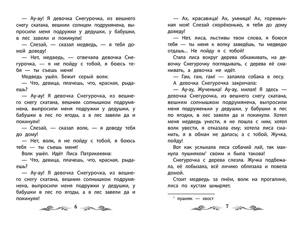 Книга Девочка Снегурочка: сказки (Владимир Даль) — 6