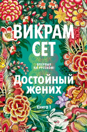 Достойный жених. Книга 1 — 2985172 — 1