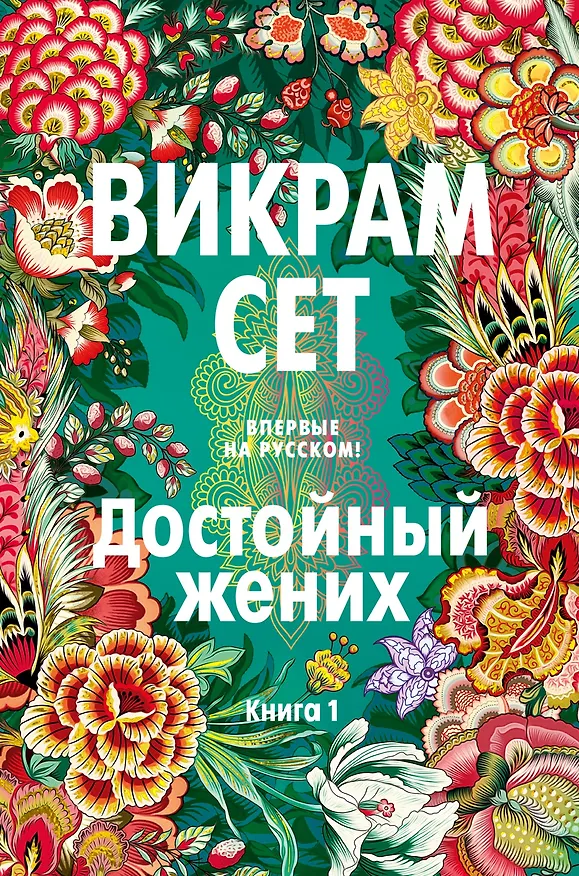 Книга Достойный жених. Книга 1 (Викрам Сет) — 1