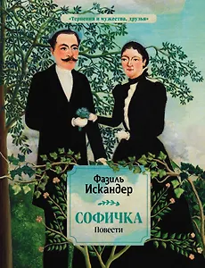 Софичка. Повести