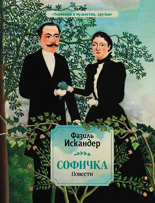 Книга Софичка. Повести (Фазиль Искандер)