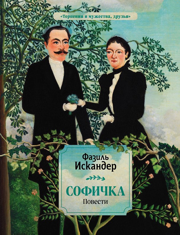 Книга Софичка. Повести (Фазиль Искандер) — 1