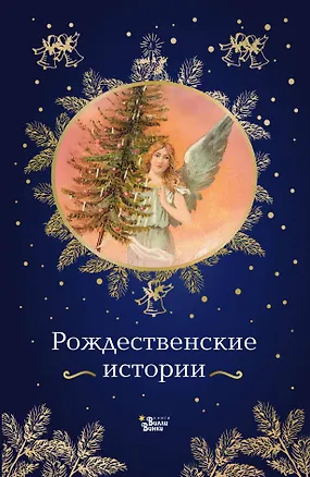 Книга Рождественские истории (Ганс Христиан Андерсен, Александр Куприн, Александр Грин, Аркадий Гайдар, О. Генри, Сельма Оттилия Лувиса Лагерлёф, Аркадий Аверченко, Джером Клапка Джером, Федор Достоевский, Эрнст Теодор Амадей Гофман, Лидия Чарская, Софья Толстая)