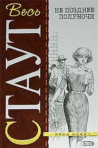 Книга Не позднее полуночи (Рекс Стаут)